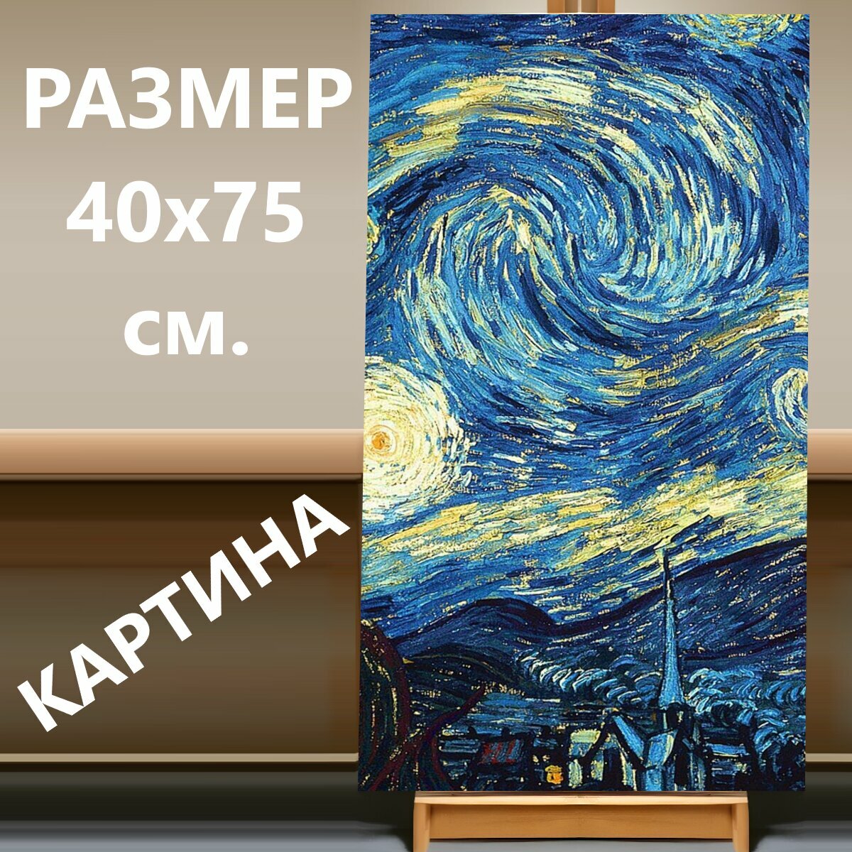 Картина на холсте "Звездное небо, ван гог, живопись маслом" на подрамнике 40х75 см. для интерьера