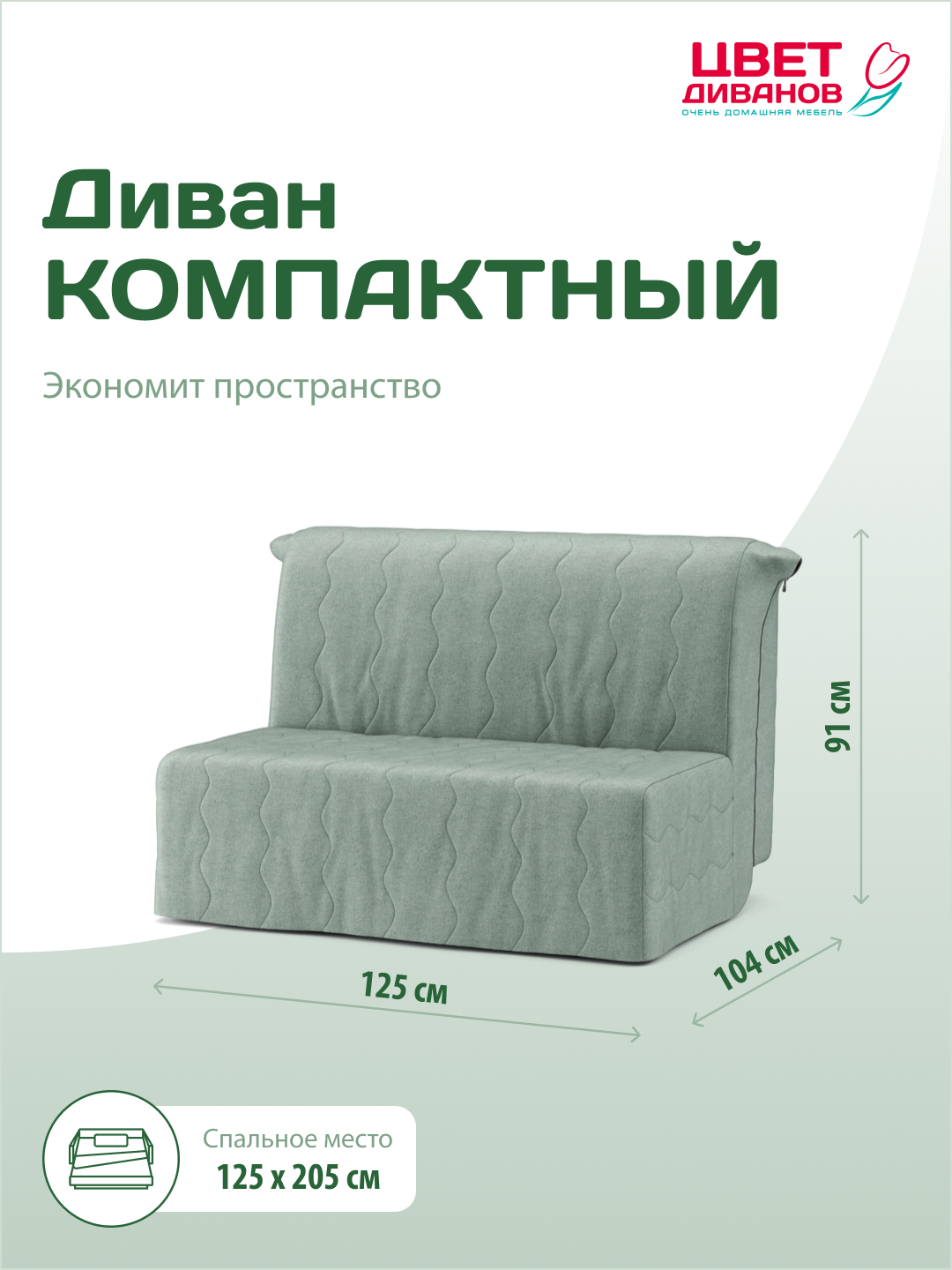 Прямой диван кровать Цвет Диванов Мартин (мини) 125 аккордеон, ортопедический с независимым пружинным блоком