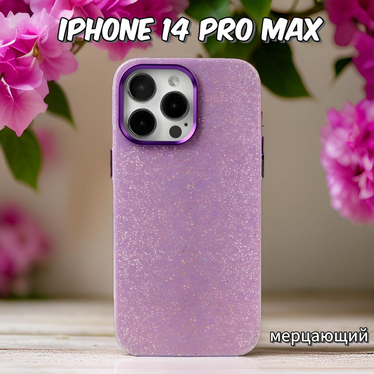 Чехол для iPhone 14 Pro Max блестящий на Айфон 14 Про Макс защита камеры цвет мерцающий сиреневый