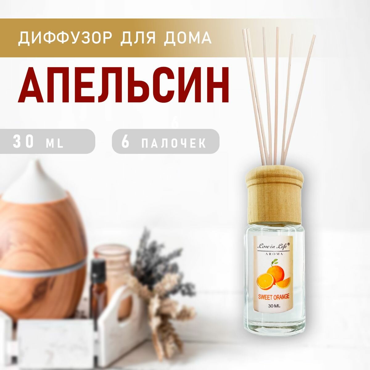 Диффузор ароматический для дома, аромат Апельсин / Sweet orange 30 мл. AM-34