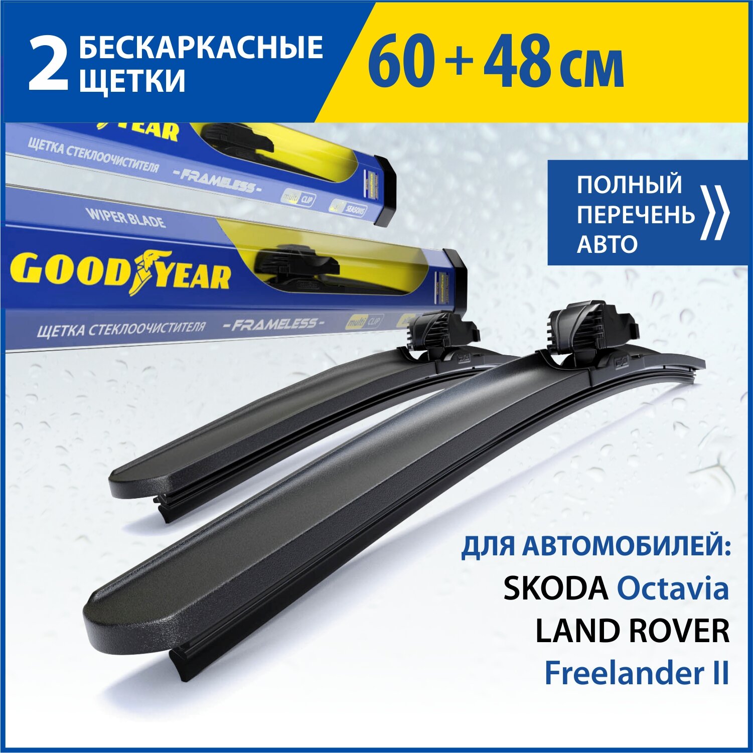 2 Щетки стеклоочистителя в комплекте (60+48 см), Дворники для автомобиля GOODYEAR для SKODA Octavia (04-13), LAND ROVER Freelander II(06-14)