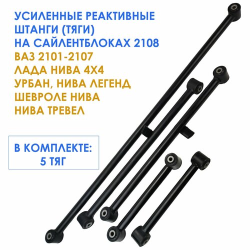 Усиленные реактивные тяги штанги на сайлентблоках 2108 для ВАЗ 2101-2107 Лада Нива 4х4 Урбан Нива Легенд Шевроле Нива Нива Тревел 2795₽