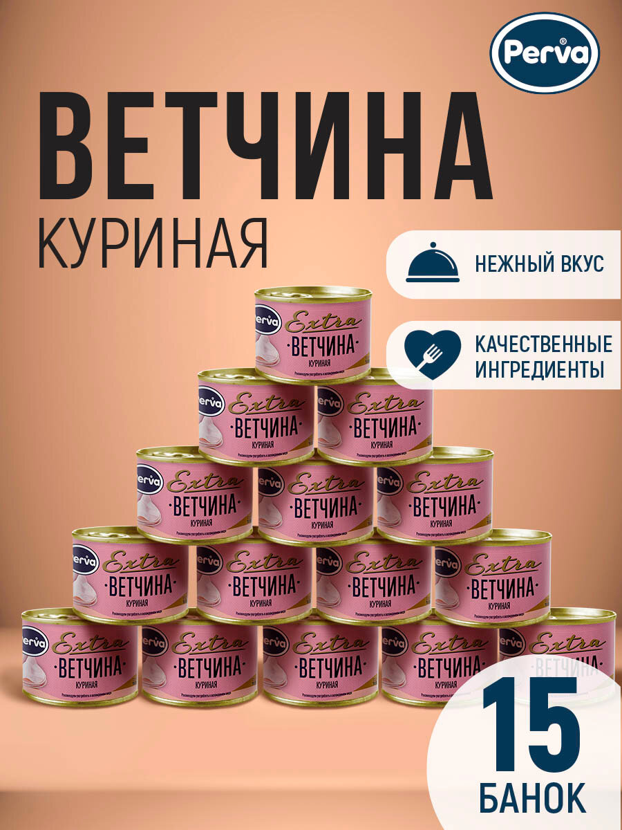 Perva Extra Мясная консервация ветчина куриная, диетическая из мяса курицы 180 гр. - 15 шт