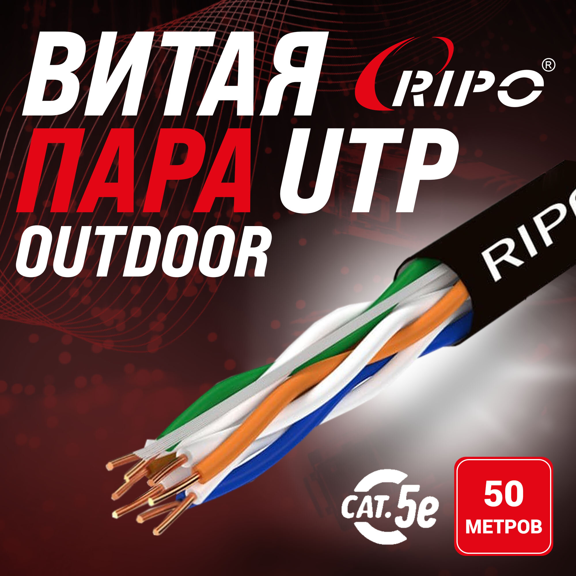 Кабель витая пара для локальной сети LAN UTP4 CAT5E 24AWG CCA PE RIPO outdoor уличный 50 метров 001-112003/50