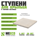 Плитка базовая WeEco для лестниц 6 шт, цвет светло-серый - изображение