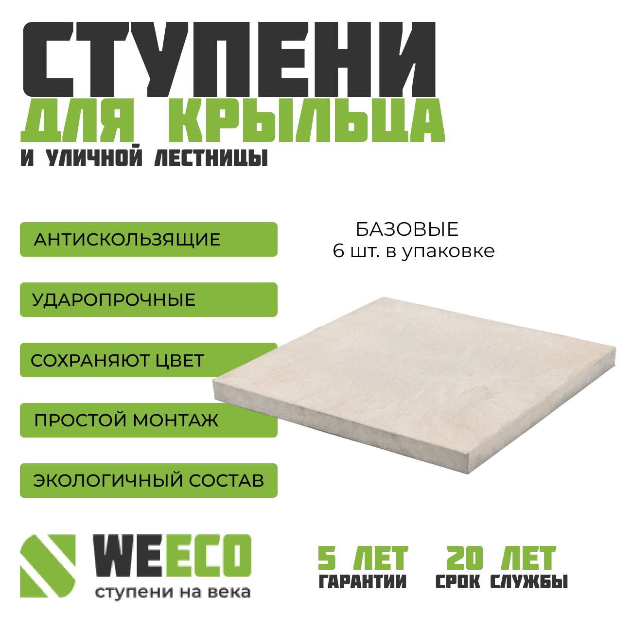 Плитка базовая WeEco для лестниц 6 шт, цвет светло-серый