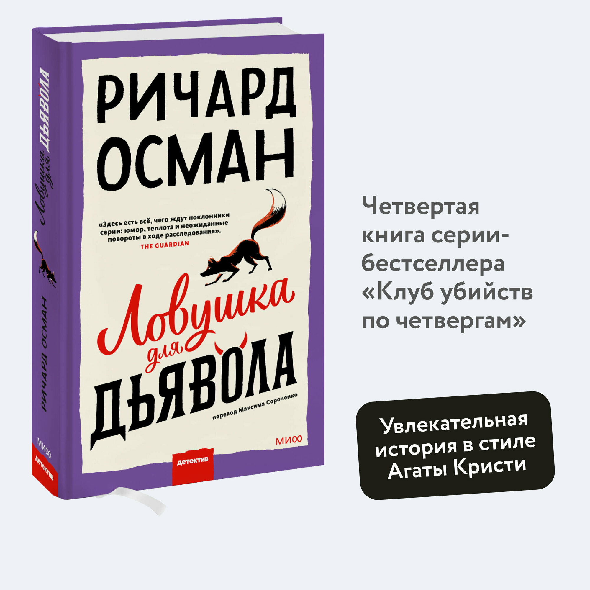 Ричард Осман. Ловушка для дьявола