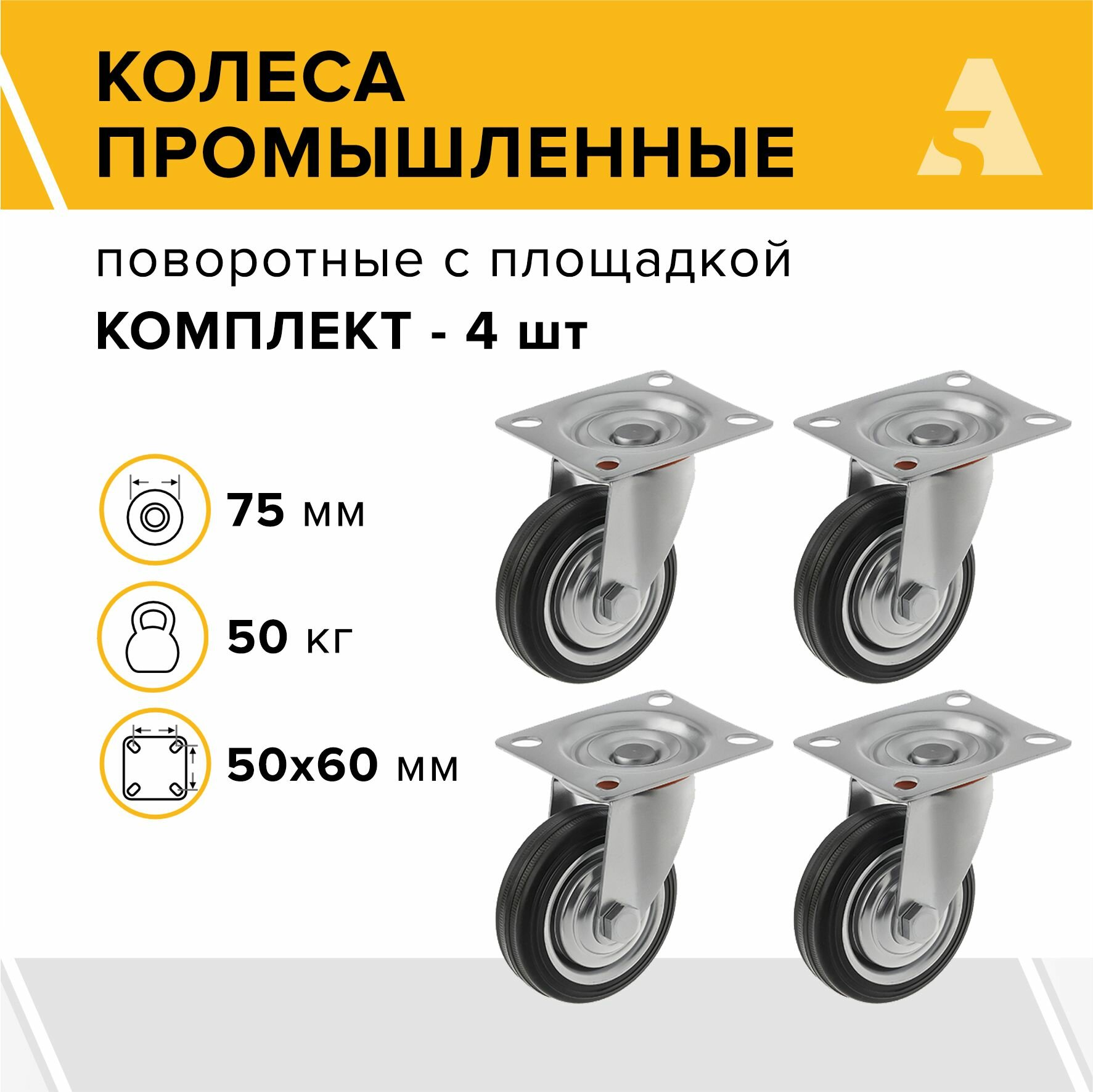 Колесо для тележки промышленное поворотное с площадкой SC 93, 75 мм, 50 кг, резина, комплект - 4 шт.