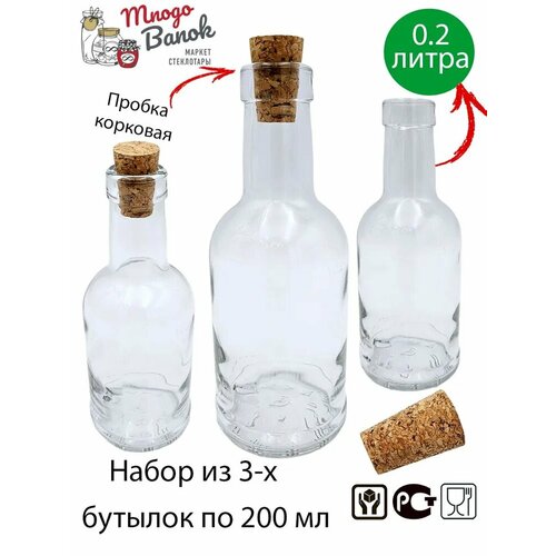 Бутылка стеклянная 200мл с пробкой / Набор 3 шт/ Бутылка с корковой пробкой (30х20х15мм) для масла, соуса, уксуса 200 мл / Bottiglia di Olio e Aceto