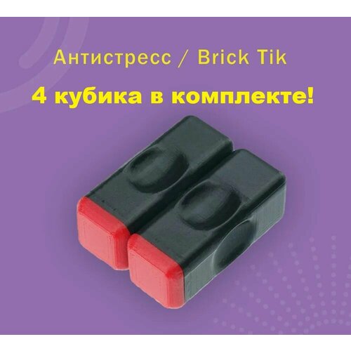 Брик Тик игрушка магнит антистресс (4 штуки) Brick Tik кубики магнитные игрушка-антистресс 2022 BRICK-TICK