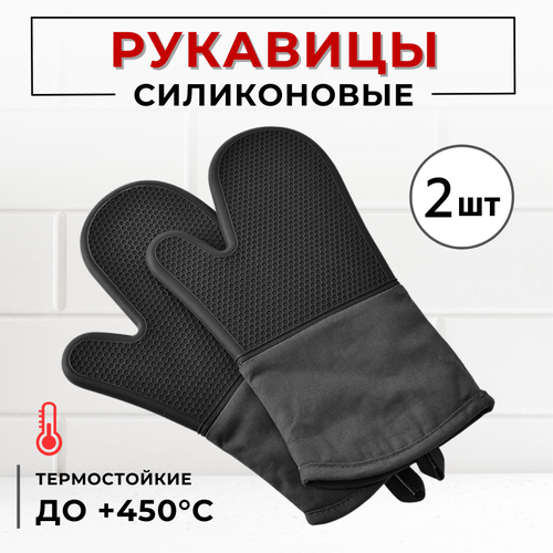 Рукавицы кухонные силиконовые 1 пара, рукавица для горячего, прихватка для горячего, прихватка для кухни, рукавица кухонная, прихватка варежка CGPro