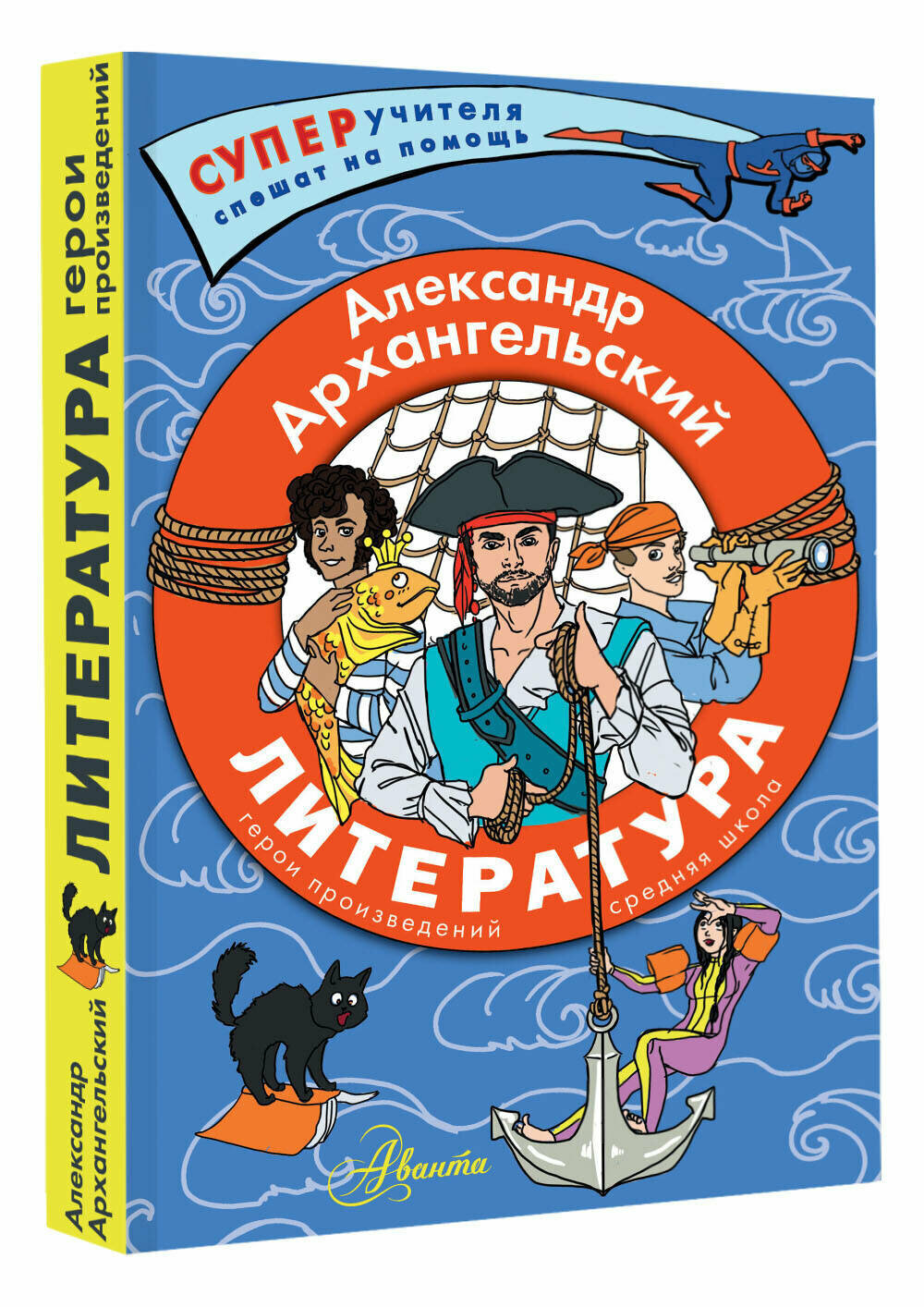 Литература. Герои произведений. Средняя школа Архангельский А. Н.