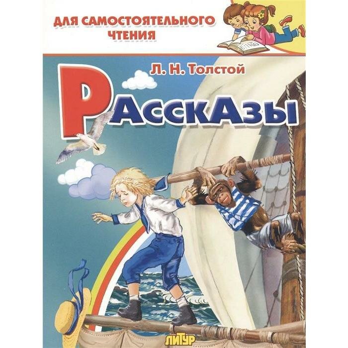 Рассказы. Толстой. Толстой Л.