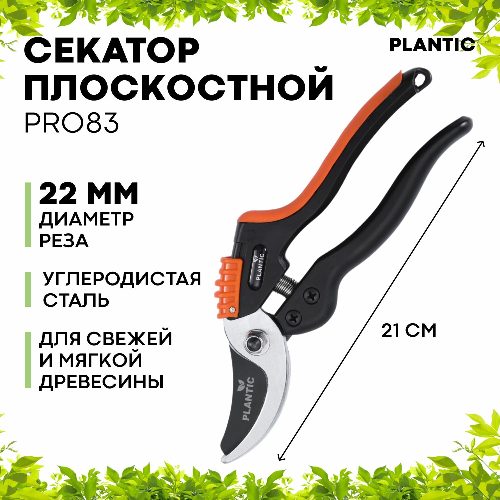 Секатор плоскостной Plantic Pro83 35383-01