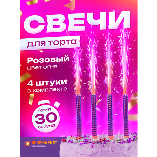 Свечи для торта с розовым огнем 30 секунд - 4 штуки в упаковке 310₽