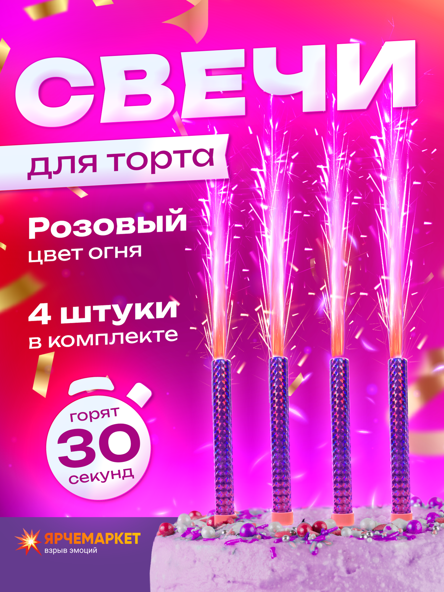 для торта/Тортовые свечи/Ярчемаркет/Желтые/30 секунд/4 шт