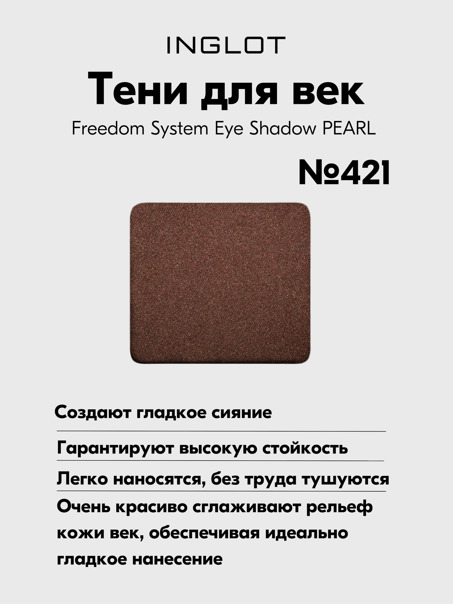 Тени INGLOT для макияжа век гладкое сияние Freedom System Eye Shadow PEARL №421