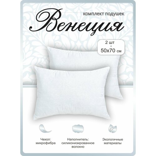 Подушка 50х70 для сна 2 шт. Венеция