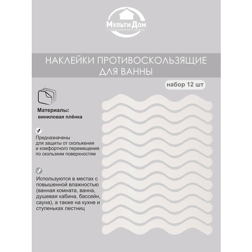 Наклейки противоскользящие для ванны набор 12 штук 397₽