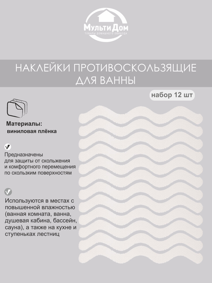 Наклейки противоскользящие для ванны набор 12 штук