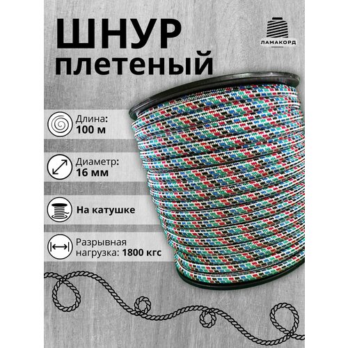 Шнур/Веревка полипропиленовая с сердечником 16 мм, 100 м, универсальная, высокопрочная, цветная монтессори ip wate game boncuklu веревка зеленая