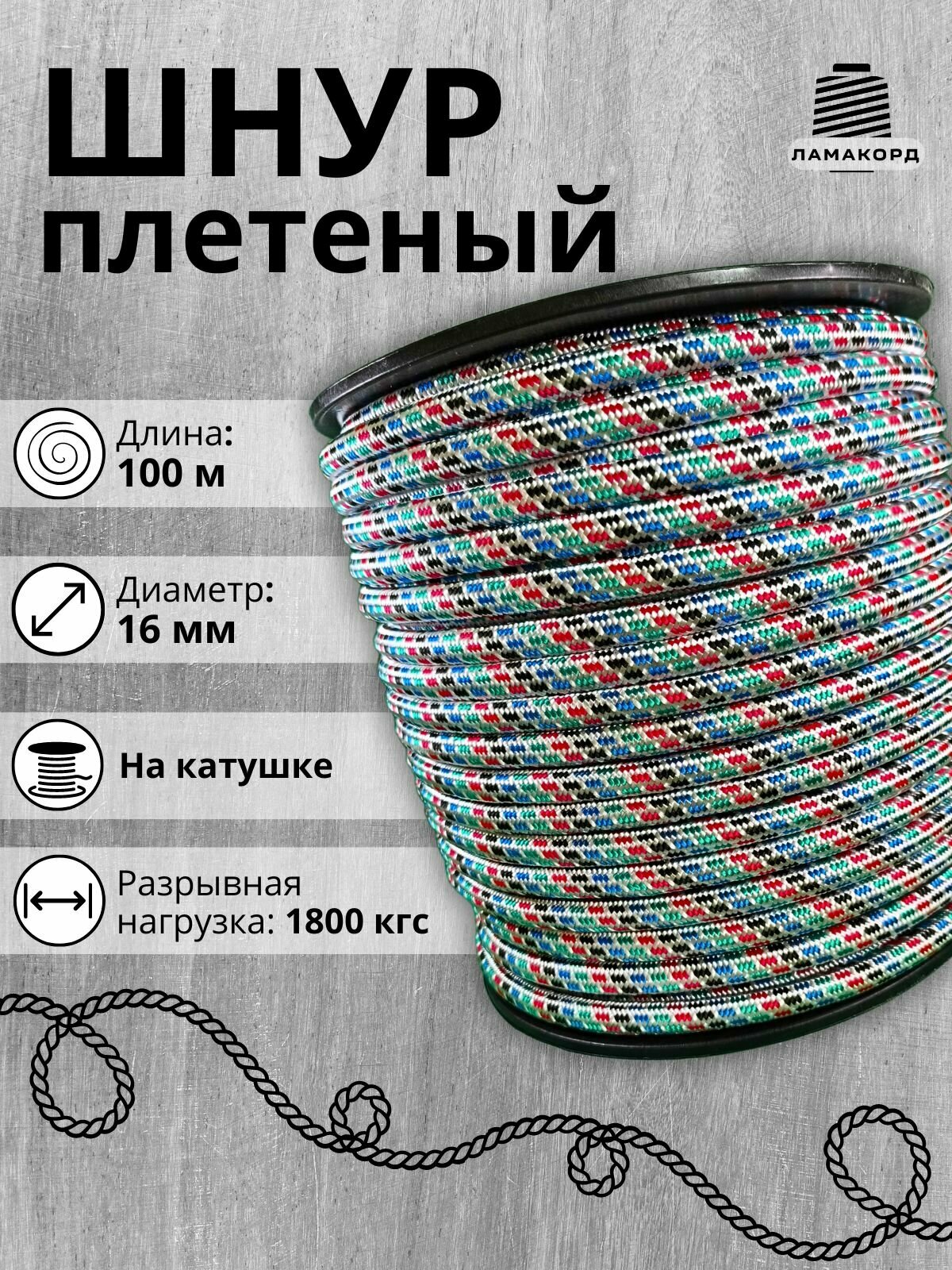 Шнур/Веревка полипропиленовая с сердечником 16 мм, 100 м, универсальная, высокопрочная, цветная