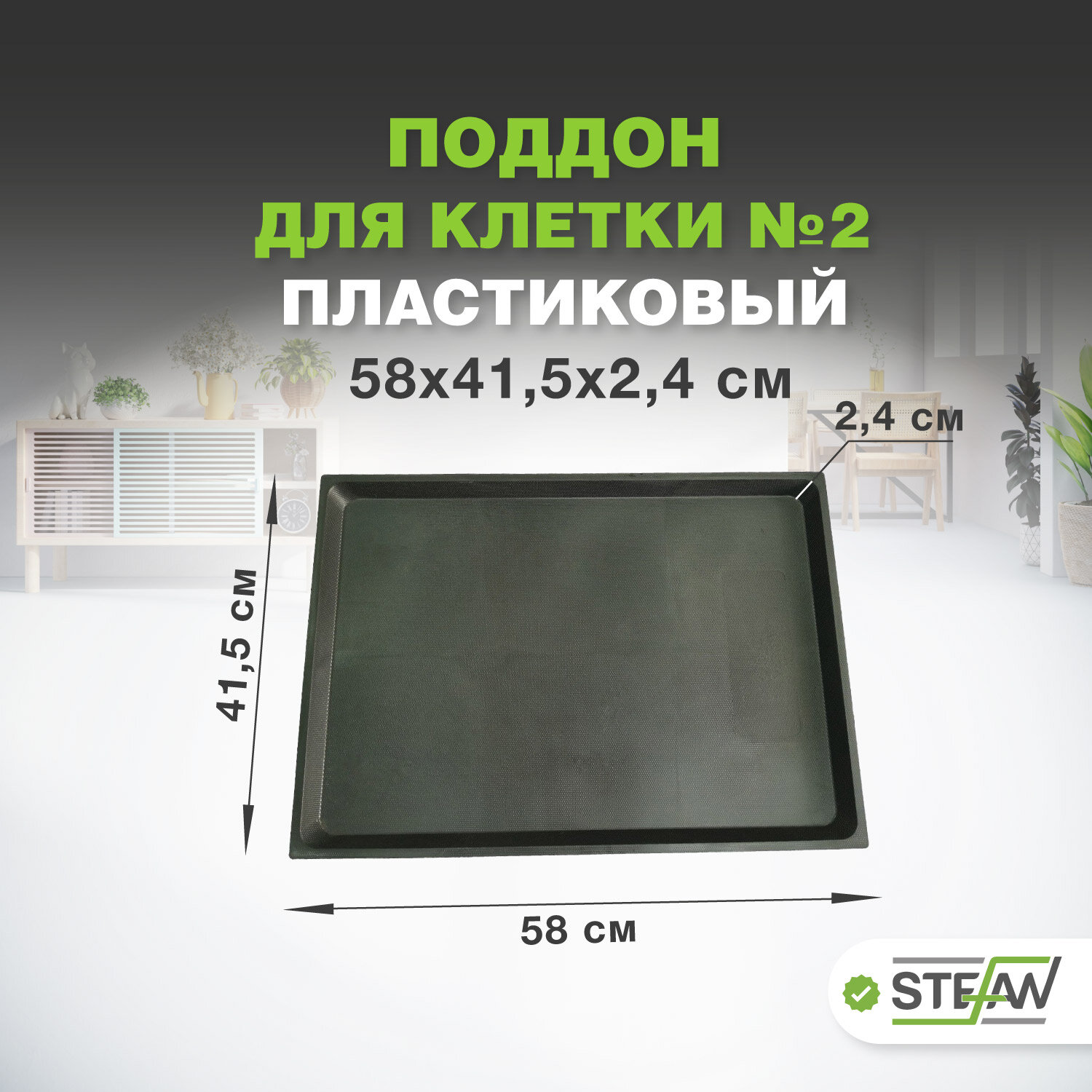 фото Поддон для клетки №3 STEFAN, черный, MC203P