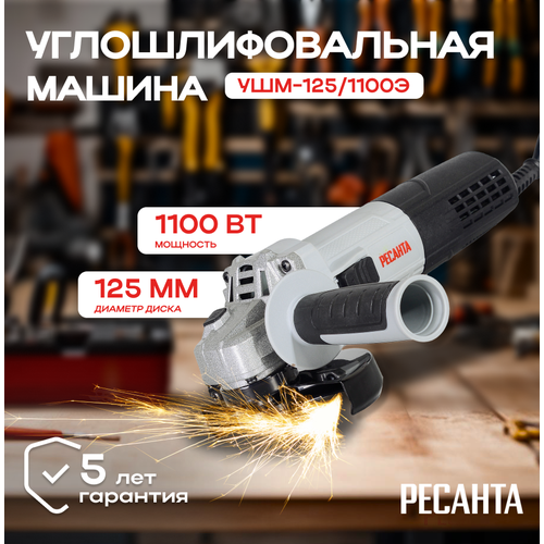 Углошлифовальная машина УШМ-125/1100Э Ресанта углошлифовальная машина ушм болгарка 125 1100 ресанта