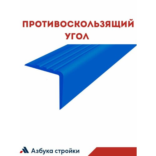 Противоскользящий угол 50х50мм для ступеней / бортиков бассейна 2м без клея, синий монтажный клей момент мгновенная хватка mp 90 0 375 кг бежевый