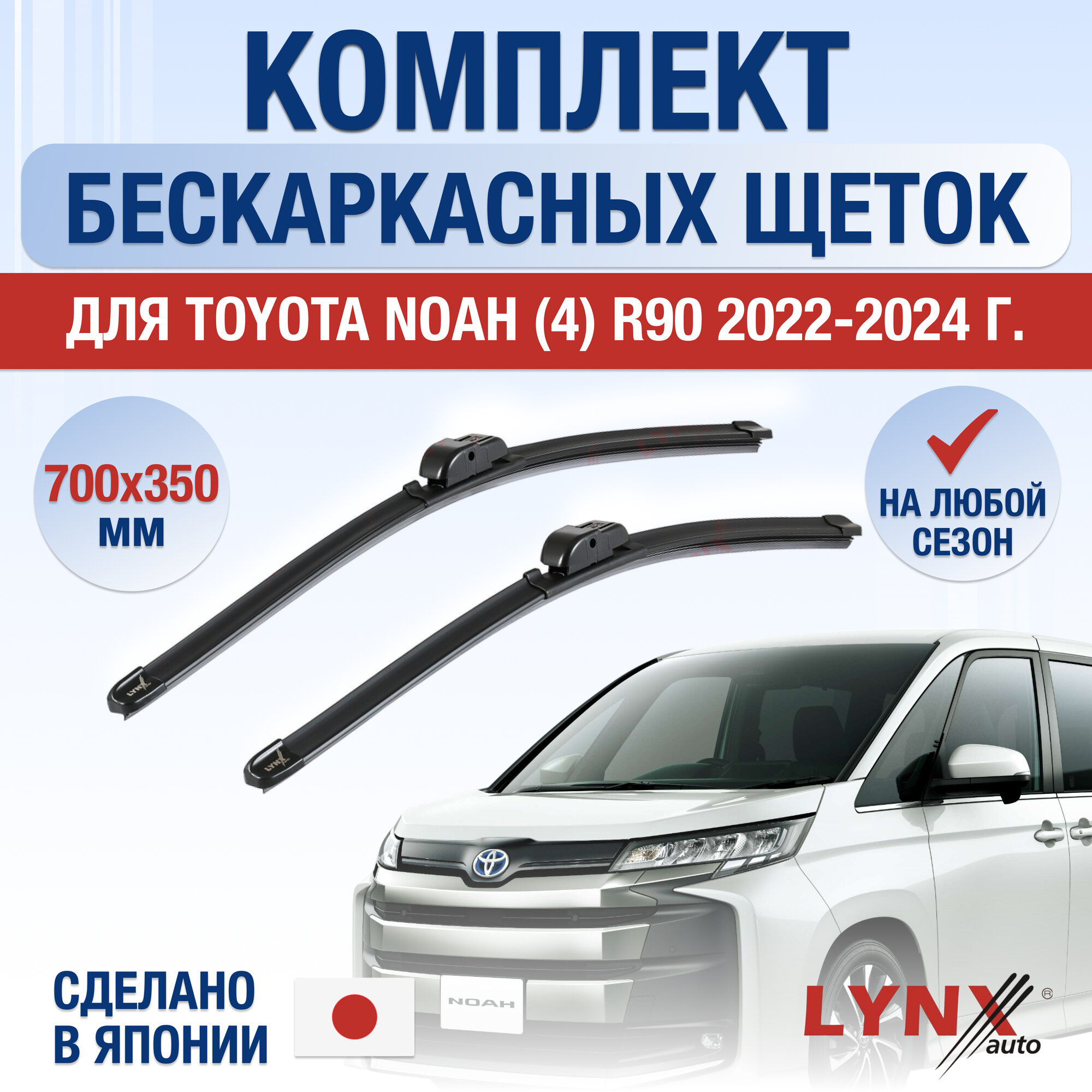 Щетки стеклоочистителя для Toyota Noah (4) R90 / 2022 2023 2024 / Комплект бескаркасных дворников 700 350 мм Тойота Ноах