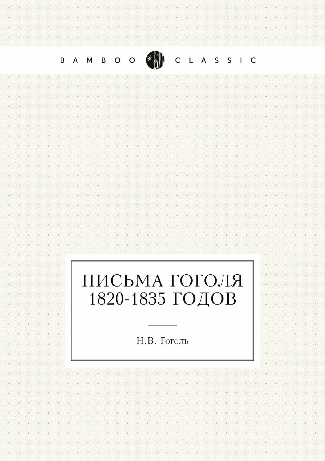Книга Письма 1820–1835 Годов (Гоголь Николай Васильевич) - фото №7