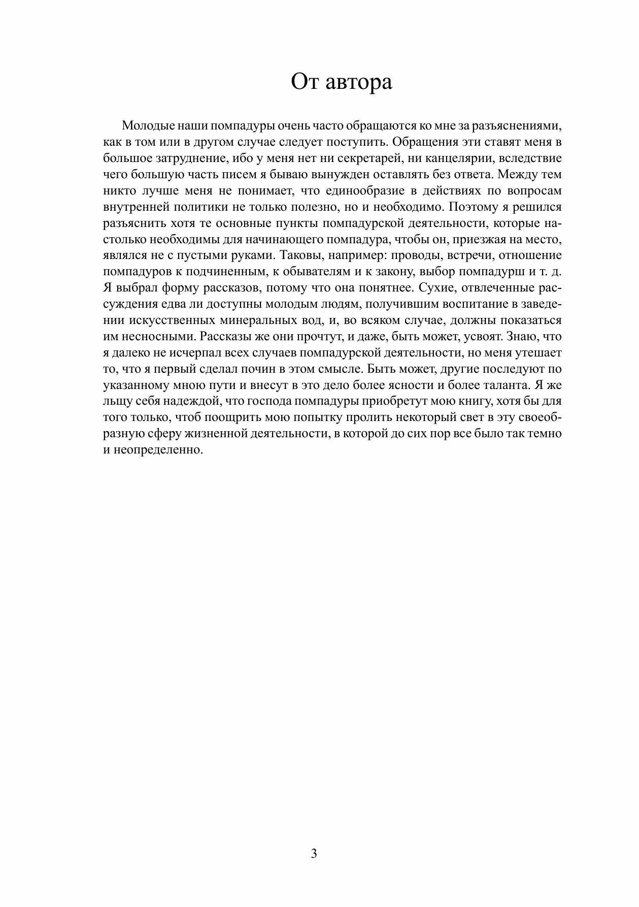 Книга Помпадуры и помпадурши (Салтыков-Щедрин Михаил Евграфович) - фото №11