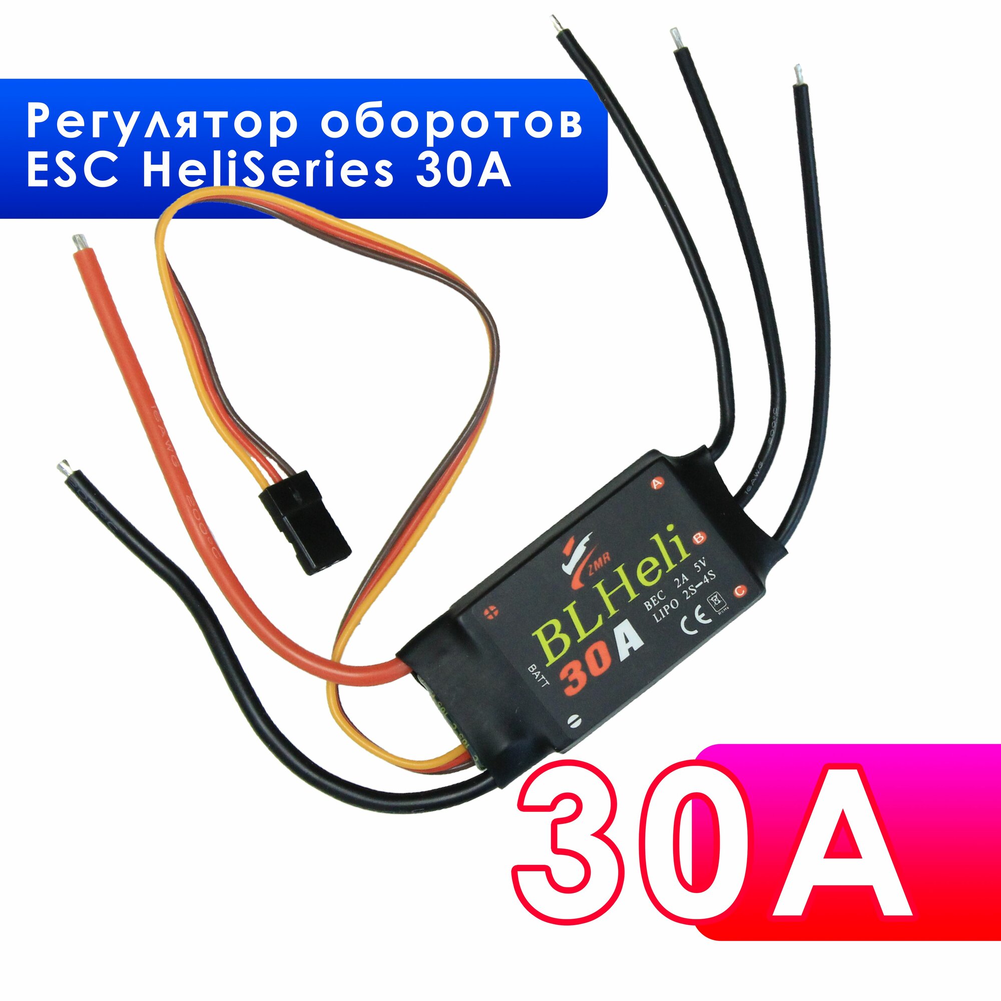 Регулятор оборотов, регулятор скорости двигателя ESC HeliSeries 30A для квадрокоптера и радиоуправляемых моделей