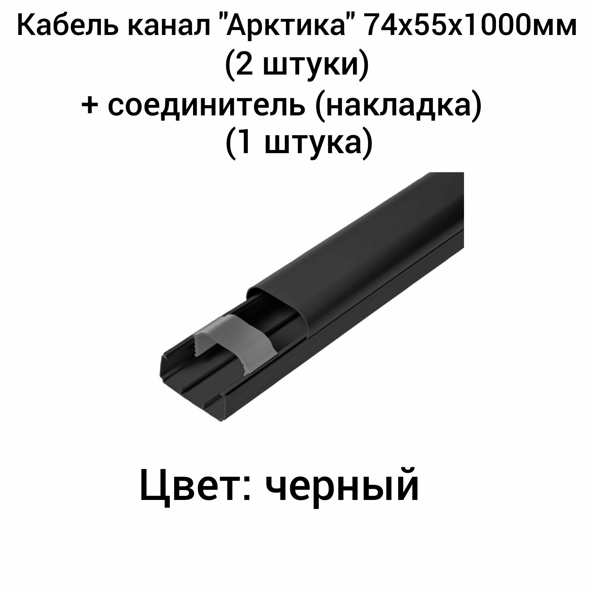 фото Кабель канал "Арктика" 74х55х1000мм(2 шт.)+Соединитель (накладка) кабель канала (1 шт.) Ruvinil черный