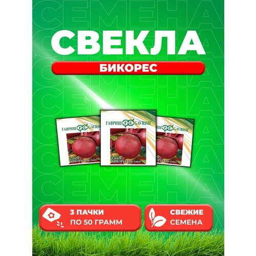 Свекла Бикорес 50,0 г (Голландия) (3уп)