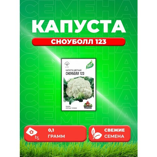 Капуста цветная Сноуболл 123, 0,1г, Удачные , х3 семена капуста цветная сноуболл 123 лидер раннеспелый 0 3 г