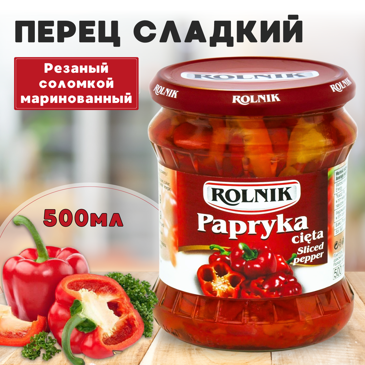 Перец маринованный сладкий, Rolnik, резаный соломкой 500 мл.