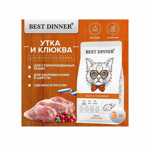 Сухой корм Best Dinner для кошек Duck & Cranberry с уткой и клюквой для здоровья кожи и шерсти 3 кг [113 1541] best dinner urinar ж б 100гр желе утка с клюквой для кошек проф мкб 7561 113 1541 2 шт