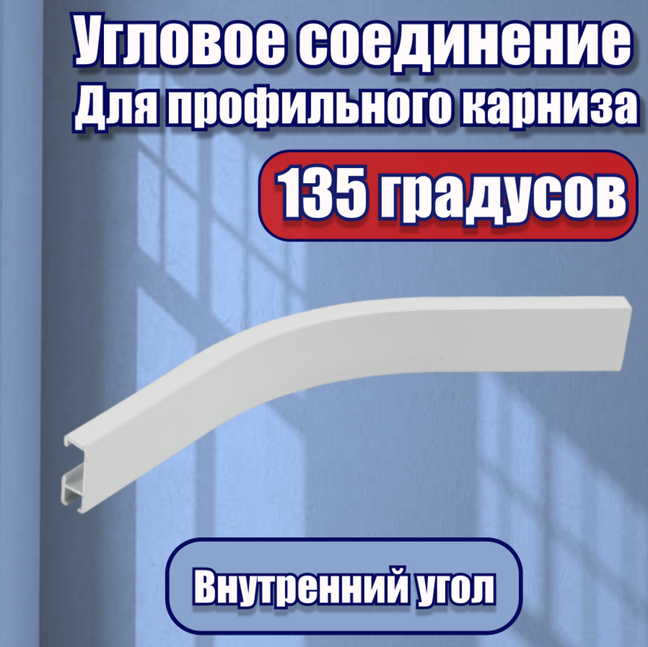 фото Угловое соединение для карниза закругления для профиля