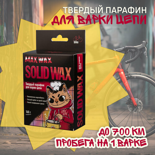 Твердый парафин для варки цепи велосипеда MAX WAX Solid Wax 160 грамм парафиновая смазка для цепи велосипеда max wax chain wax 15мл