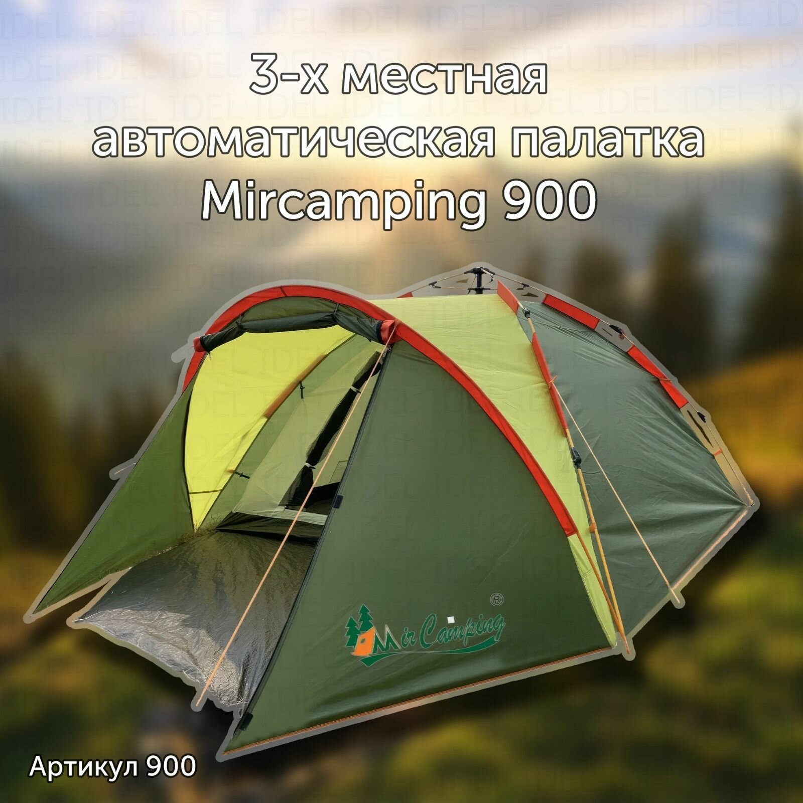 фото Палатка туристическая 3-х местная автоматическая Mircamping 900
