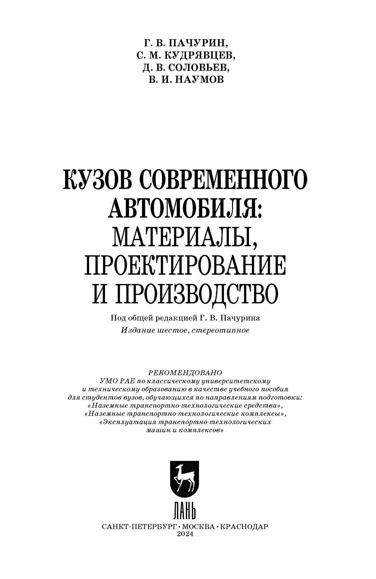 Кузов современного автомобиля. Материалы, проектирование и производство. Учебное пособие - фото №8