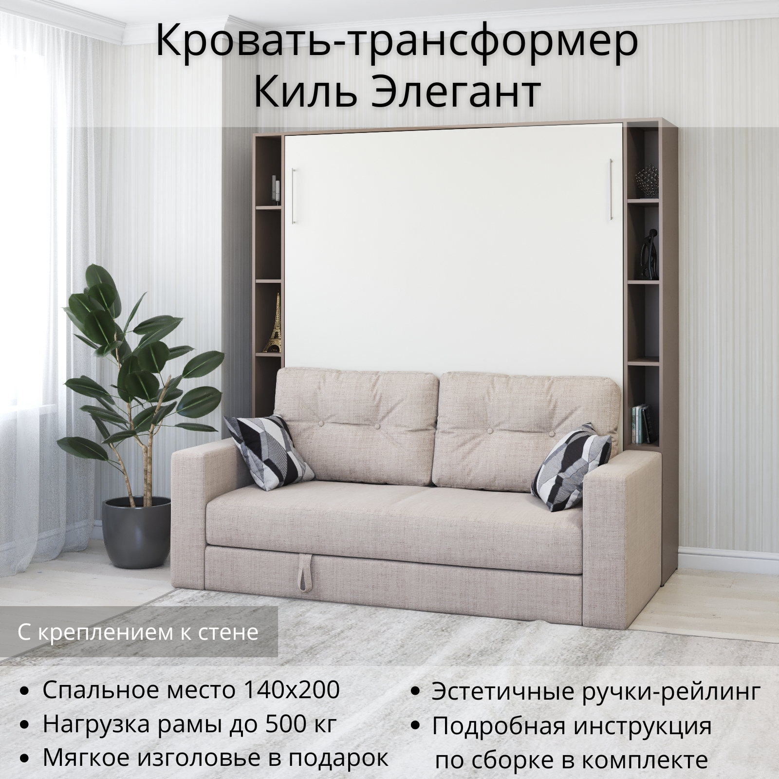 Шкаф кровать трансформер с креплением к стене, Stylint, Киль Элегант, 140х200, Мокко/Белый платиновый
