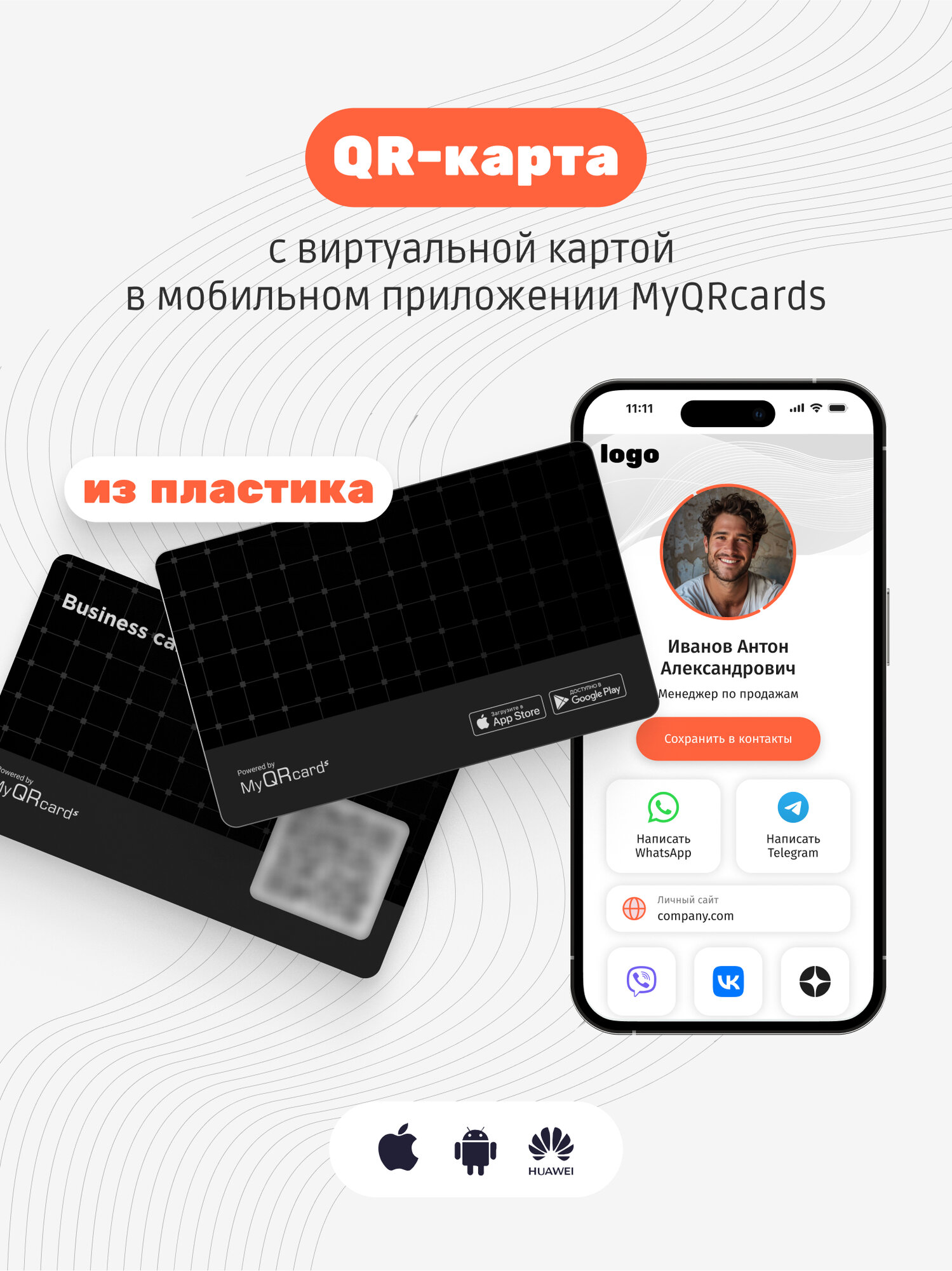 Умная электронная визитка с QR-кодом и бесплатной виртуальной картой в приложении (без NFC)