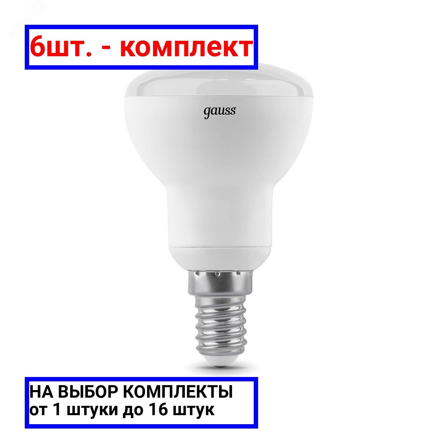 6шт. - Лампа светодиодная LED 6 Вт 530 лм 4100К AC150-265В E14 грибок R50 нейтральный Black Gauss / GAUSS; арт. 106001206; оригинал / - комплект 6шт