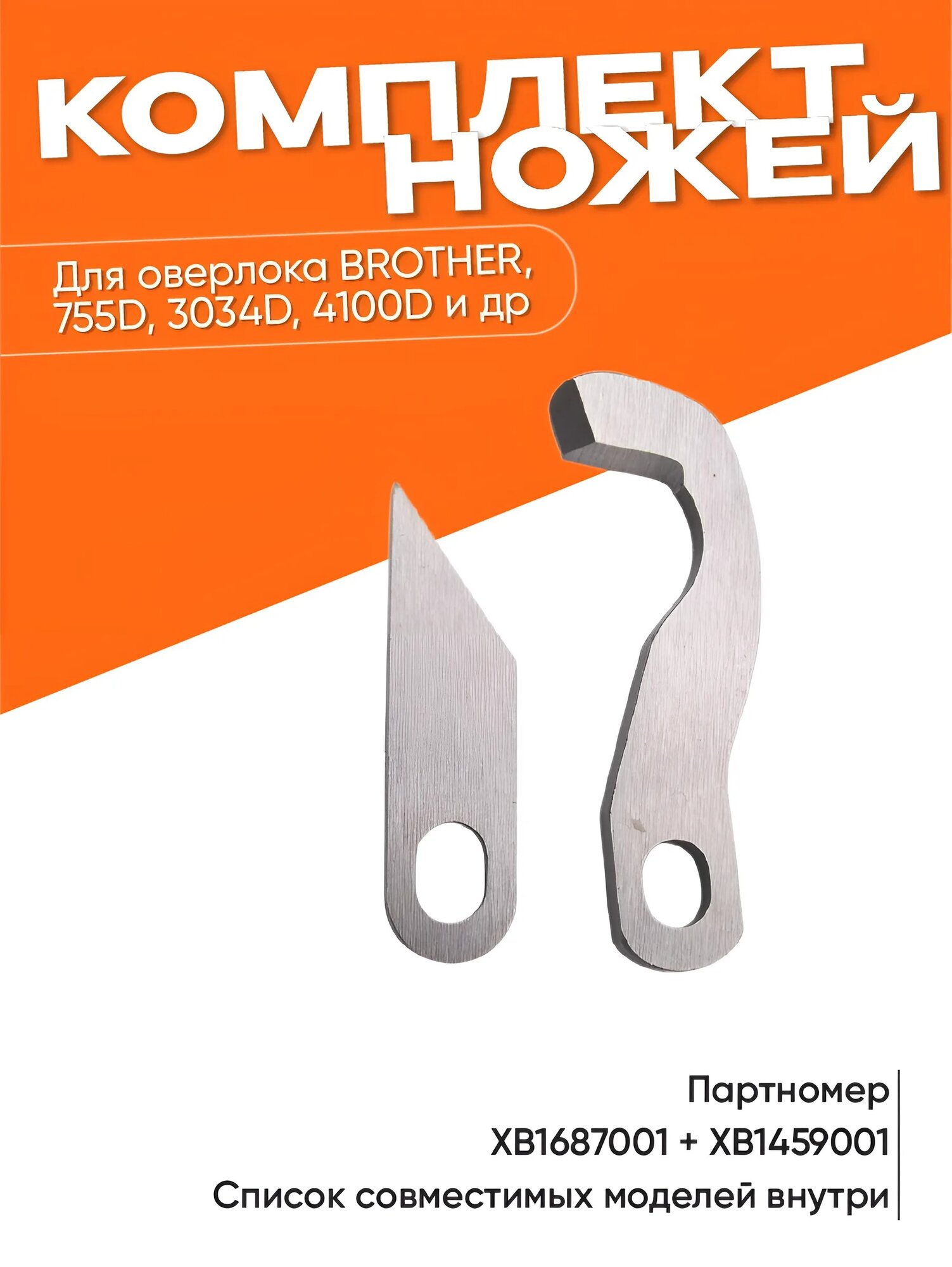 Верхний и нижний нож для швейных машин Brother 4100D, 1534D, 1034DX, 1334DE, 3034d, 4234d и других