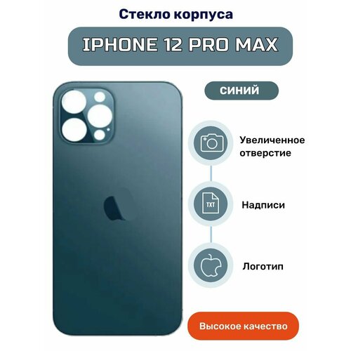 Крышка задняя (стекло корпуса) на iPhone 12 Pro Max синий
