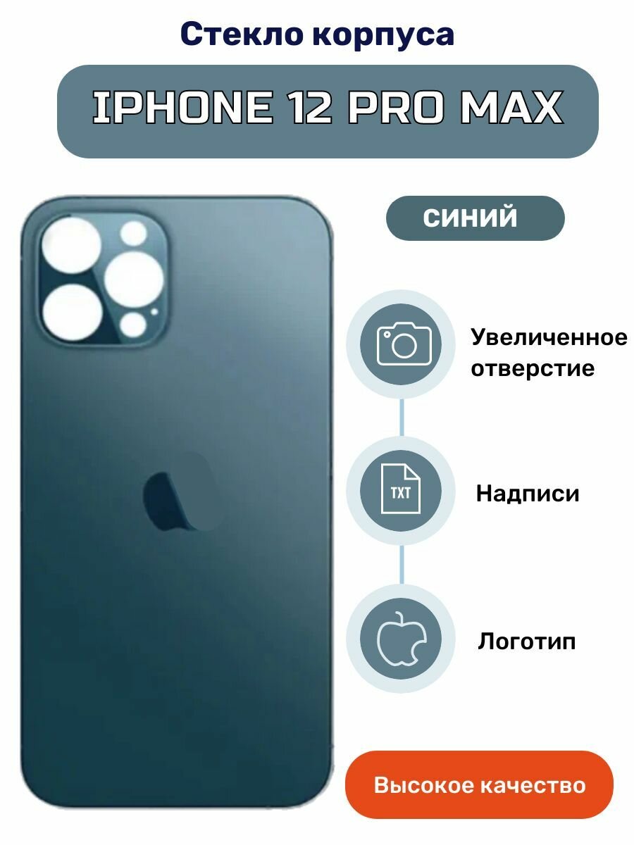 Крышка задняя (стекло корпуса) на iPhone 12 Pro Max синий