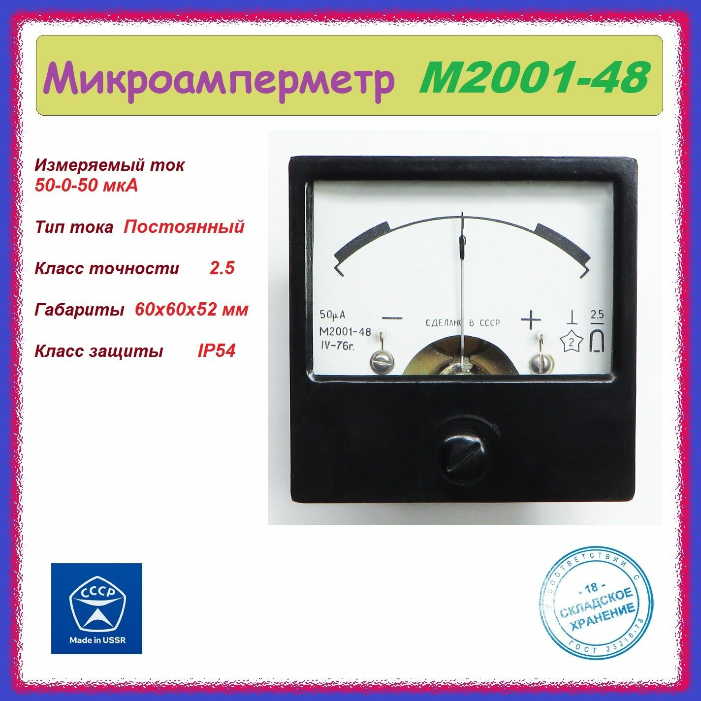 Микроамперметр М2001-48 50-0-50мкА стрелочный , аналоговый .