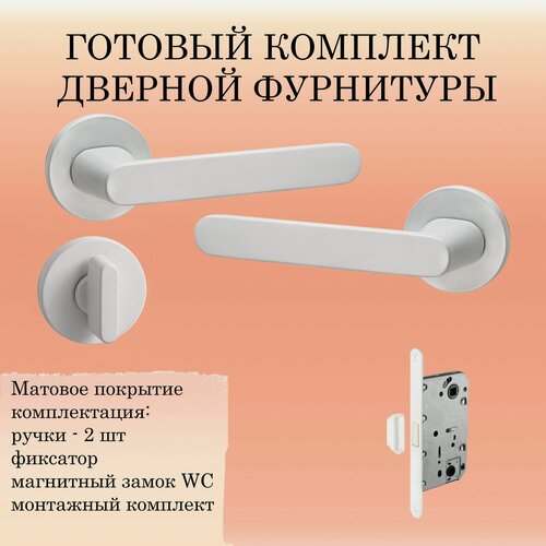 Изображение товара Ручка дверная межкомнатная Puerto INAL_545-06_slim_MSW_UN, белый (ручка + завертка WC + магнитный замок)